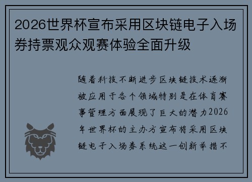 2026世界杯宣布采用区块链电子入场券持票观众观赛体验全面升级 2026世界杯宣布采用区块链电子入场券持票观众观赛体验全面升级