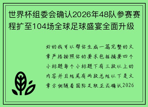 世界杯组委会确认2026年48队参赛赛程扩至104场全球足球盛宴全面升级