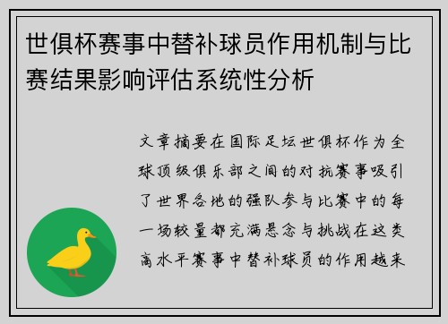 世俱杯赛事中替补球员作用机制与比赛结果影响评估系统性分析