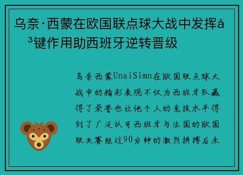 乌奈·西蒙在欧国联点球大战中发挥关键作用助西班牙逆转晋级