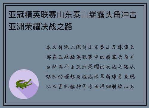 亚冠精英联赛山东泰山崭露头角冲击亚洲荣耀决战之路