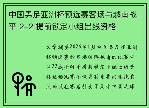 中国男足亚洲杯预选赛客场与越南战平 2-2 提前锁定小组出线资格 中国男足亚洲杯预选赛客场与越南战平 2-2 提前锁定小组出线资格