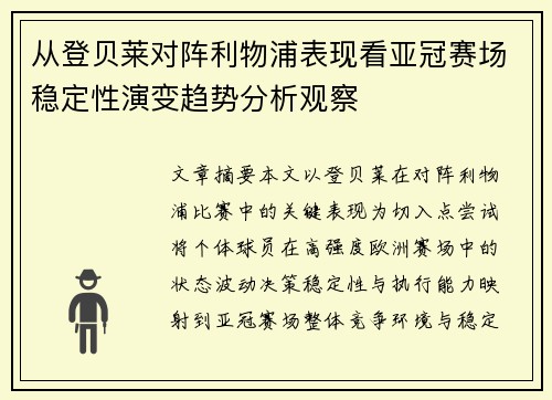 从登贝莱对阵利物浦表现看亚冠赛场稳定性演变趋势分析观察