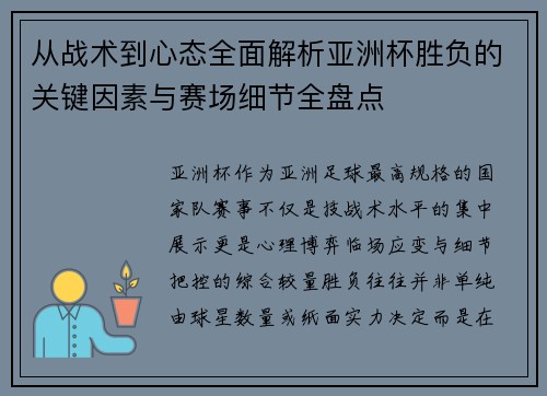 从战术到心态全面解析亚洲杯胜负的关键因素与赛场细节全盘点