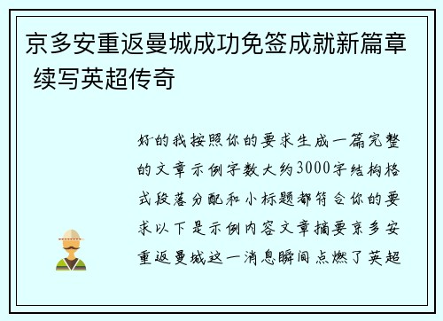 京多安重返曼城成功免签成就新篇章 续写英超传奇