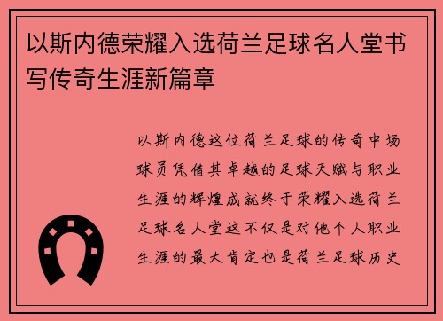 以斯内德荣耀入选荷兰足球名人堂书写传奇生涯新篇章