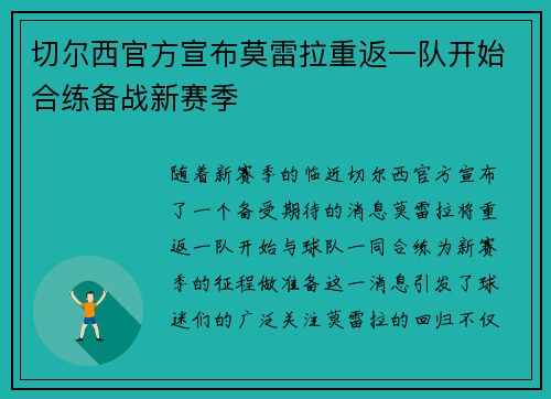 切尔西官方宣布莫雷拉重返一队开始合练备战新赛季