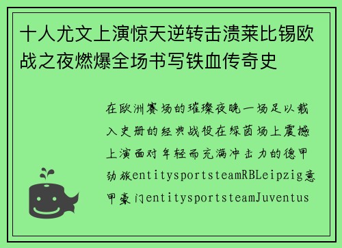 十人尤文上演惊天逆转击溃莱比锡欧战之夜燃爆全场书写铁血传奇史