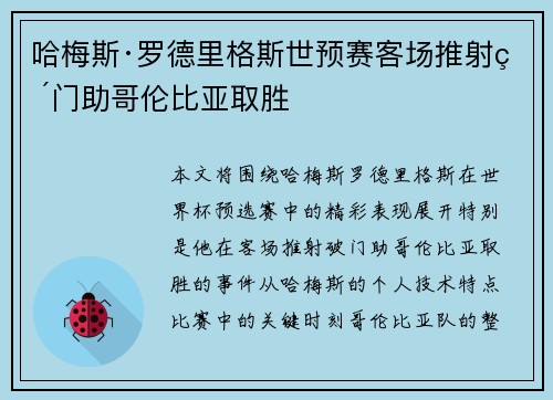 哈梅斯·罗德里格斯世预赛客场推射破门助哥伦比亚取胜
