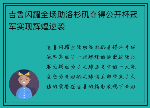吉鲁闪耀全场助洛杉矶夺得公开杯冠军实现辉煌逆袭