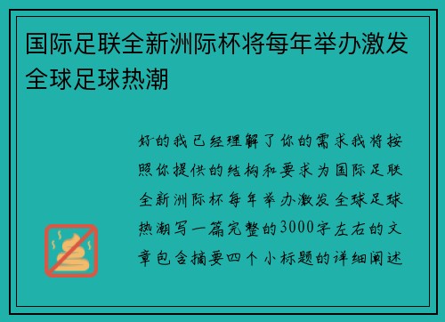 国际足联全新洲际杯将每年举办激发全球足球热潮