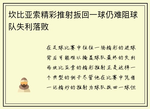 坎比亚索精彩推射扳回一球仍难阻球队失利落败