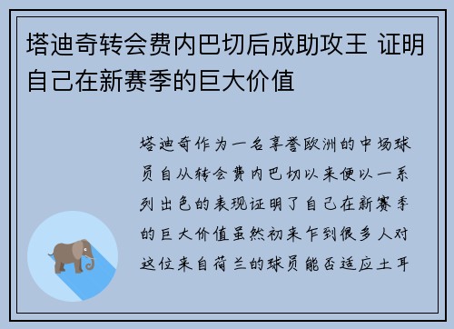 塔迪奇转会费内巴切后成助攻王 证明自己在新赛季的巨大价值