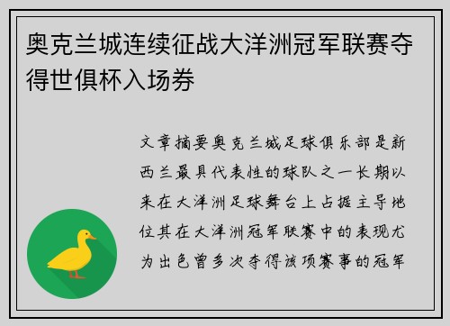奥克兰城连续征战大洋洲冠军联赛夺得世俱杯入场券
