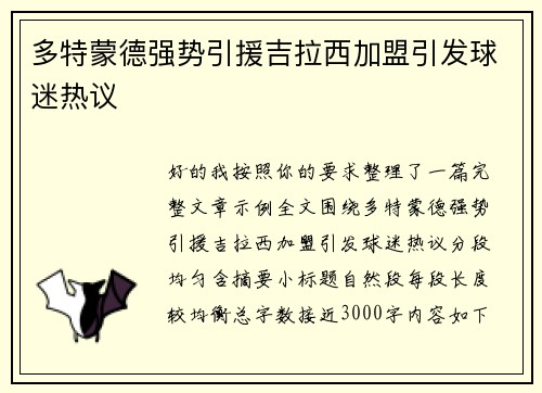 多特蒙德强势引援吉拉西加盟引发球迷热议