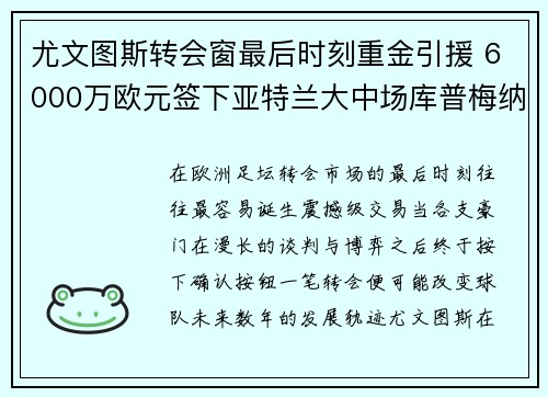 尤文图斯转会窗最后时刻重金引援 6000万欧元签下亚特兰大中场库普梅纳斯