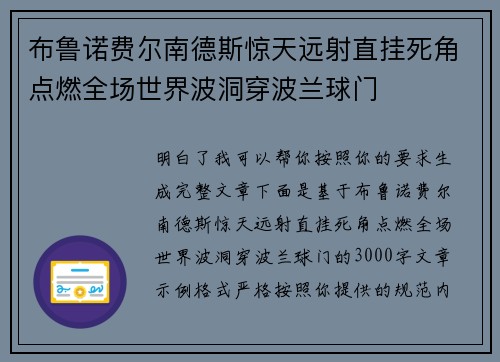 布鲁诺费尔南德斯惊天远射直挂死角点燃全场世界波洞穿波兰球门
