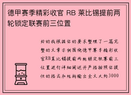 德甲赛季精彩收官 RB 莱比锡提前两轮锁定联赛前三位置