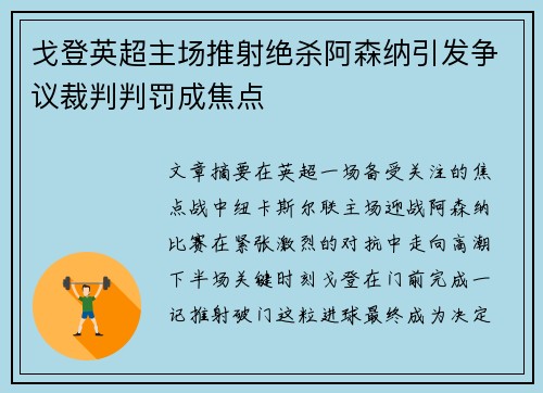 戈登英超主场推射绝杀阿森纳引发争议裁判判罚成焦点