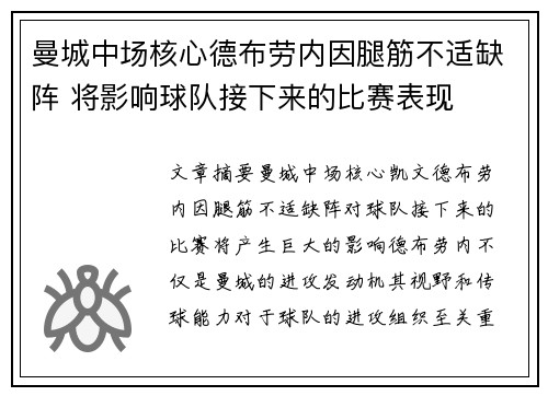 曼城中场核心德布劳内因腿筋不适缺阵 将影响球队接下来的比赛表现