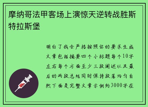 摩纳哥法甲客场上演惊天逆转战胜斯特拉斯堡