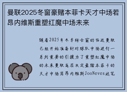 曼联2025冬窗豪赌本菲卡天才中场若昂内维斯重塑红魔中场未来