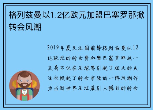 格列兹曼以1.2亿欧元加盟巴塞罗那掀转会风潮