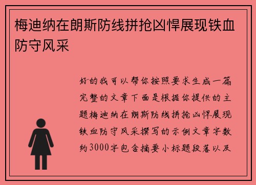 梅迪纳在朗斯防线拼抢凶悍展现铁血防守风采