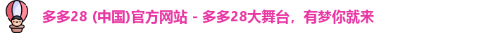 多多28 (中国)官方网站 - 多多28大舞台，有梦你就来